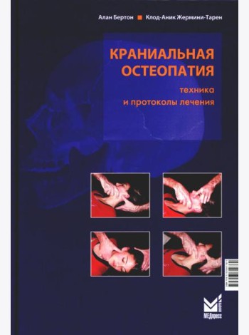 Краниальная остеопатия: техника и протоколы лечения. 3-е изд