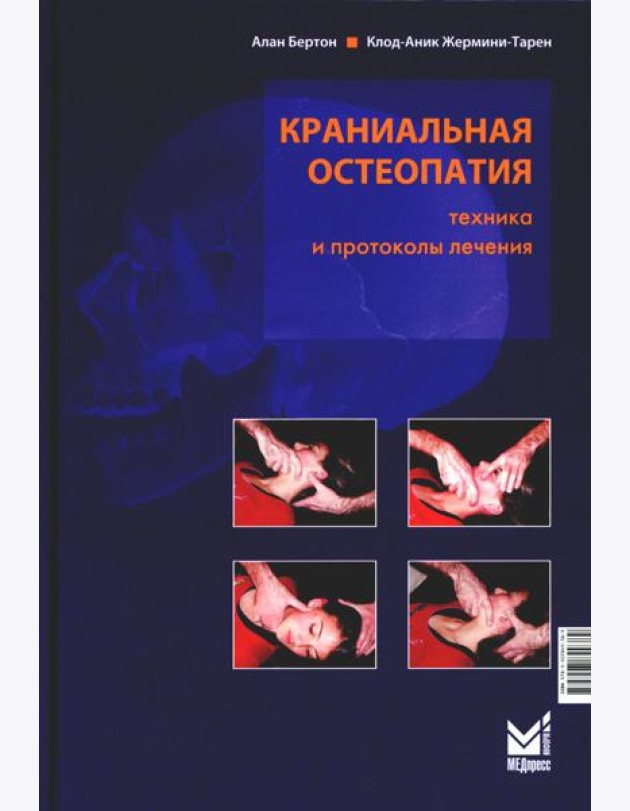 Краниальная остеопатия: техника и протоколы лечения. 3-е изд