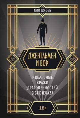 Джентльмен и вор