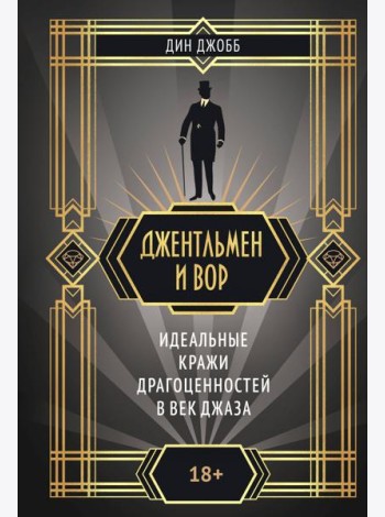 Джентльмен и вор