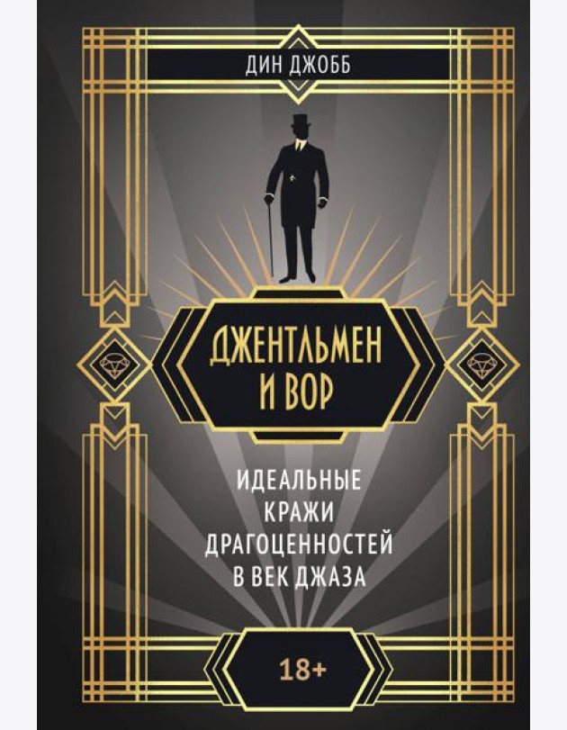 Джентльмен и вор