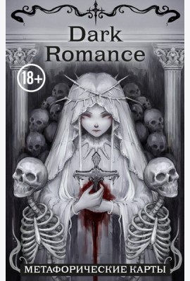 Dark Romance. draft.Anna. 40 метафорических карт