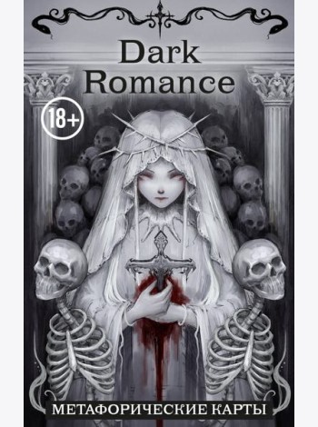 Dark Romance. draft.Anna. 40 метафорических карт