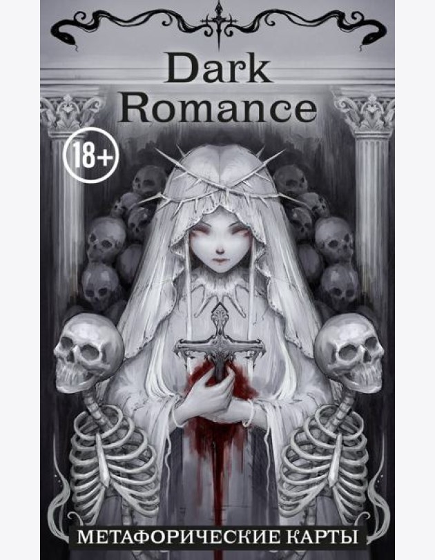 Dark Romance. draft.Anna. 40 метафорических карт