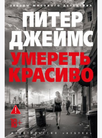 Умереть красиво