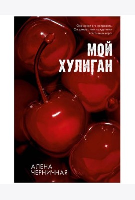 #Trendbooks_love. Мой хулиган/Черничная А.