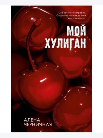 #Trendbooks_love. Мой хулиган/Черничная А.
