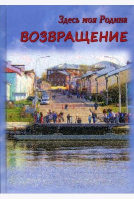 Здесь моя Родина. Возвращение