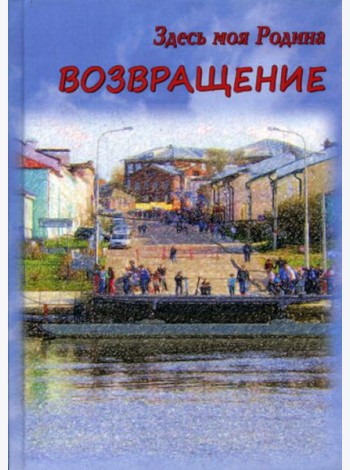 Здесь моя Родина. Возвращение