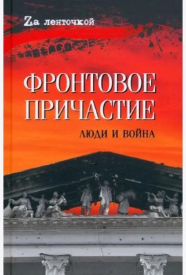 Фронтовое причастие. Люди и война