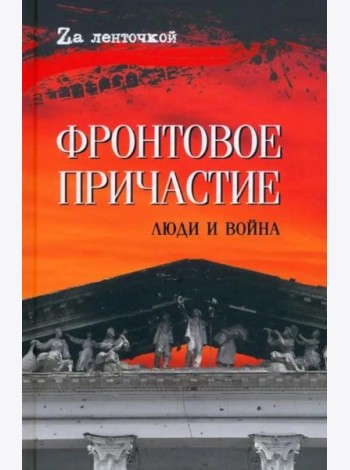 Фронтовое причастие. Люди и война