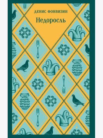 Недоросль