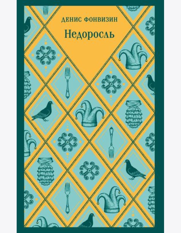 Недоросль