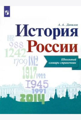 История России. Школьный словарь-справочник