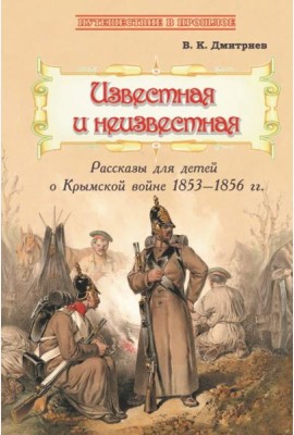 Известная и неизвестная. Рассказы для детей о Крымской войне 1853-1856 гг.