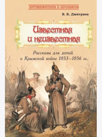 Известная и неизвестная. Рассказы для детей о Крымской войне 1853-1856 гг.