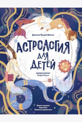 Астрология для детей