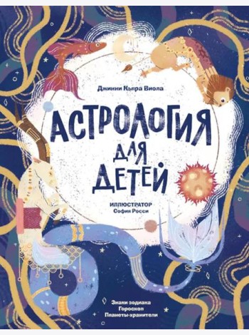 Астрология для детей