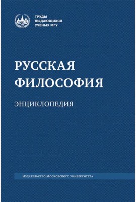 Русская философия: энциклопедия. 5-е изд., дораб. и доп