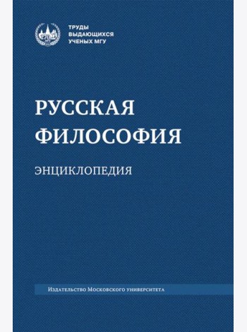 Русская философия: энциклопедия. 5-е изд., дораб. и доп