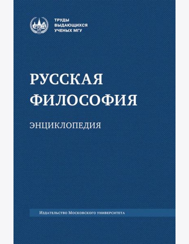 Русская философия: энциклопедия. 5-е изд., дораб. и доп