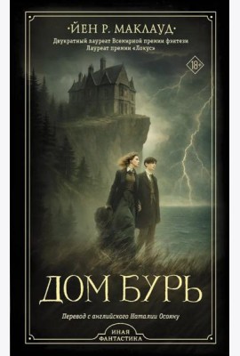 Дом бурь: роман, повесть