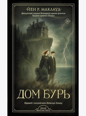 Дом бурь: роман, повесть