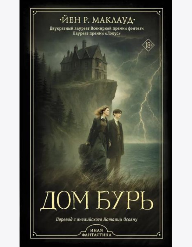 Дом бурь: роман, повесть