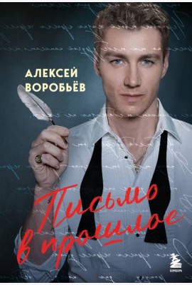 Письмо в прошлое. Роман в стихах