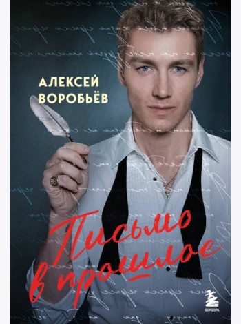 Письмо в прошлое. Роман в стихах
