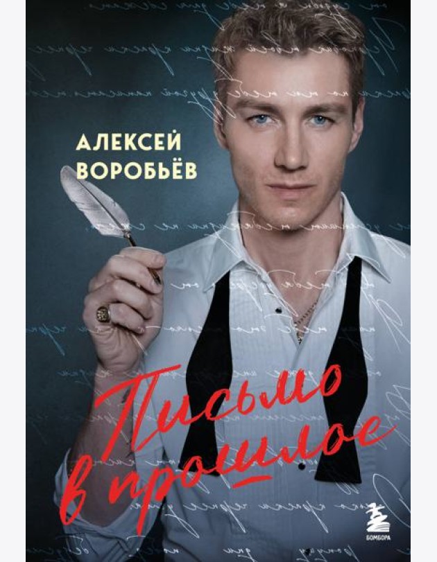 Письмо в прошлое. Роман в стихах