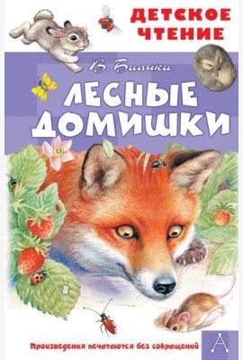 Лесные домишки