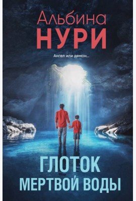 Глоток мертвой воды