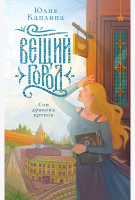 Вещий город