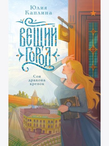 Вещий город