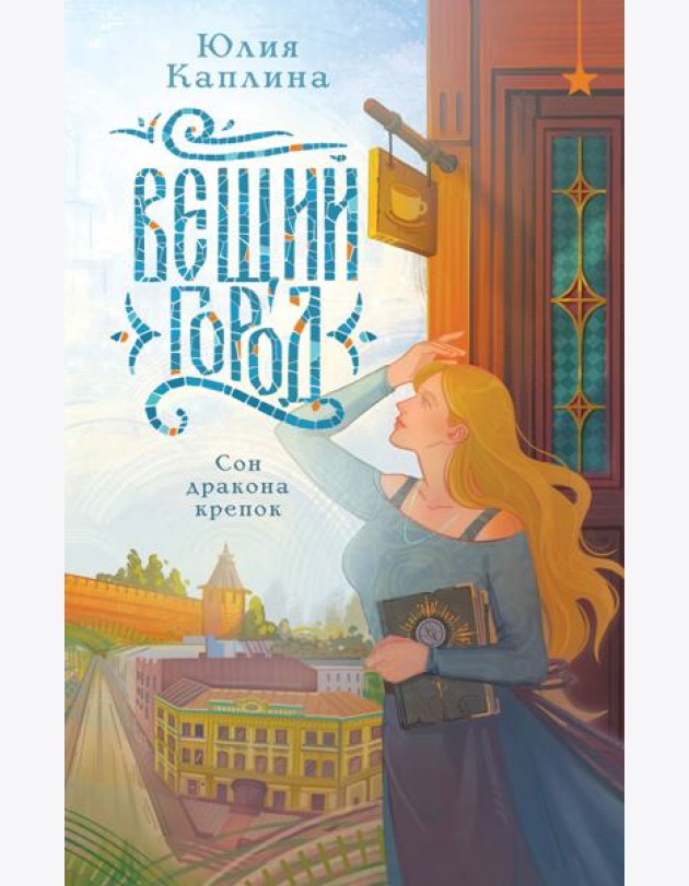 Вещий город