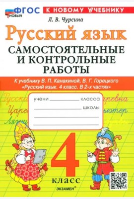 Рус.яз. 4кл Канакина,Горецкий Самост.и контр.раб.