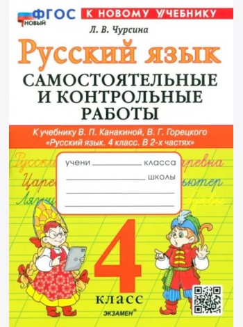 Рус.яз. 4кл Канакина,Горецкий Самост.и контр.раб.