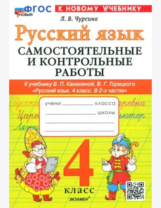 Рус.яз. 4кл Канакина,Горецкий Самост.и контр.раб.