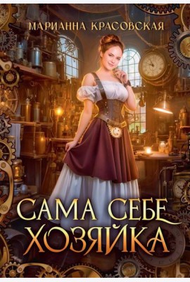 Сама себе хозяйка