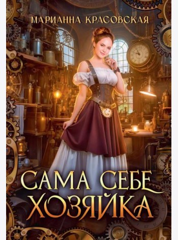 Сама себе хозяйка