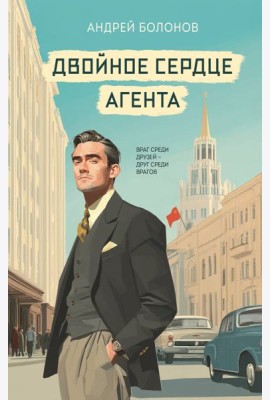 Двойное сердце агента