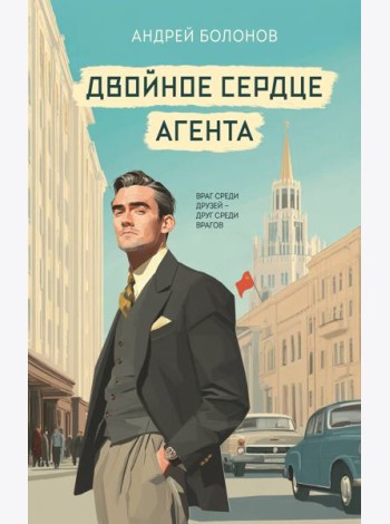 Двойное сердце агента