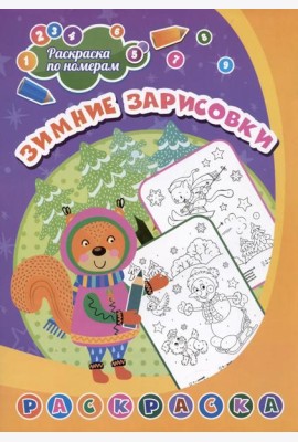 Раскраска по номерам. Зимние зарисовки