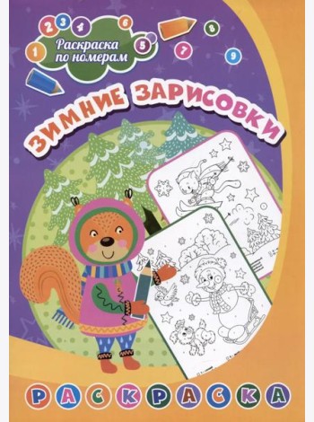 Раскраска по номерам. Зимние зарисовки