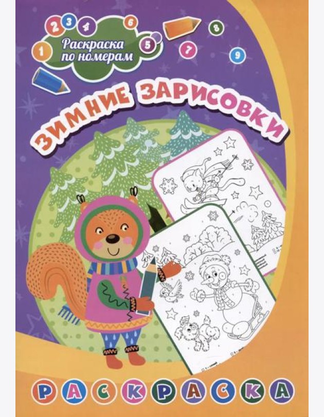 Раскраска по номерам. Зимние зарисовки