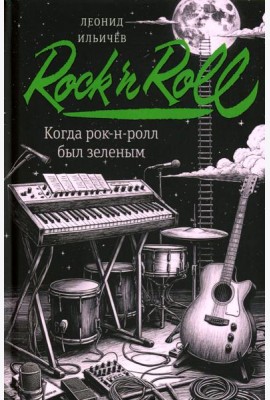 Когда рок-н-ролл был зеленым: роман