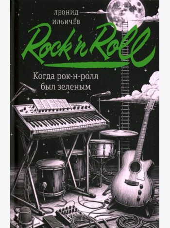Когда рок-н-ролл был зеленым: роман
