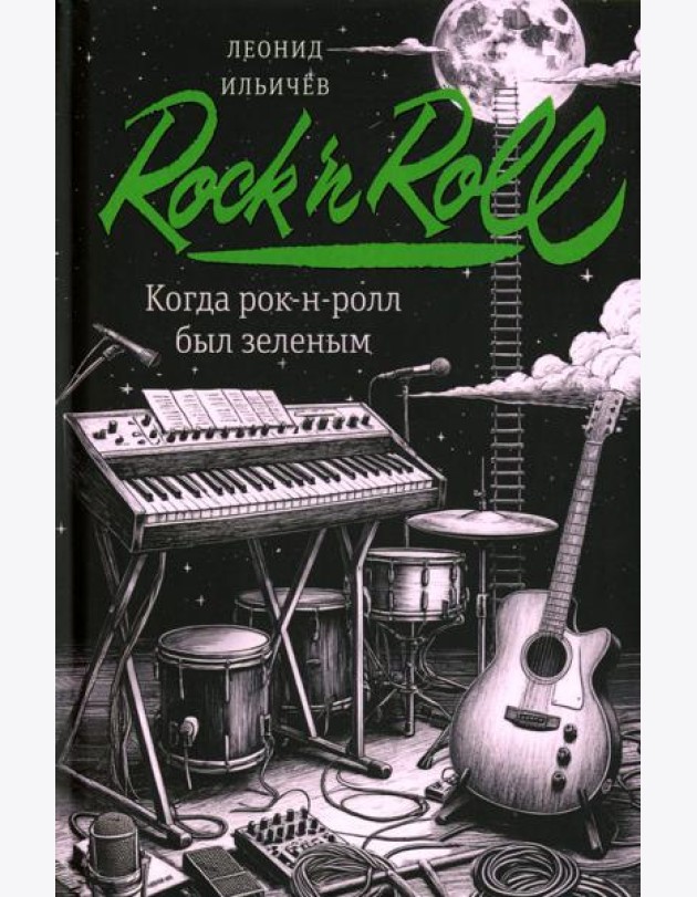 Когда рок-н-ролл был зеленым: роман