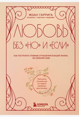 Любовь без 